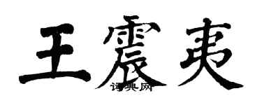 翁闿运王震夷楷书个性签名怎么写