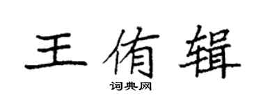 袁强王侑辑楷书个性签名怎么写