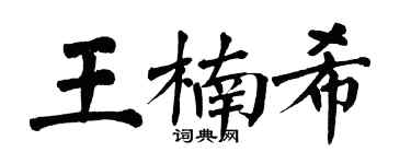 翁闿运王楠希楷书个性签名怎么写