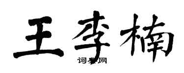 翁闿运王李楠楷书个性签名怎么写