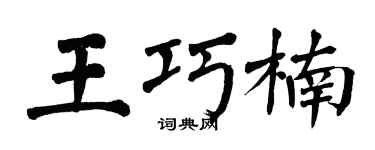 翁闿运王巧楠楷书个性签名怎么写