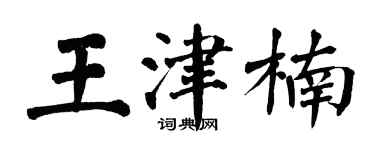 翁闿运王津楠楷书个性签名怎么写