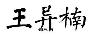 翁闿运王异楠楷书个性签名怎么写