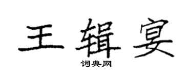 袁强王辑宴楷书个性签名怎么写