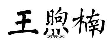 翁闿运王煦楠楷书个性签名怎么写