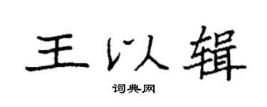 袁强王以辑楷书个性签名怎么写