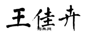 翁闿运王佳卉楷书个性签名怎么写