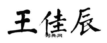 翁闿运王佳辰楷书个性签名怎么写