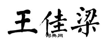 翁闿运王佳梁楷书个性签名怎么写