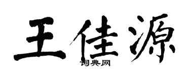 翁闿运王佳源楷书个性签名怎么写