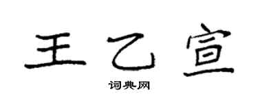 袁强王乙宣楷书个性签名怎么写
