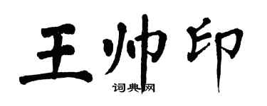 翁闿运王帅印楷书个性签名怎么写