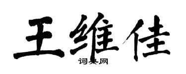 翁闿运王维佳楷书个性签名怎么写