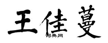 翁闿运王佳蔓楷书个性签名怎么写