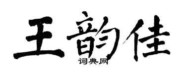 翁闿运王韵佳楷书个性签名怎么写