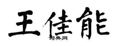 翁闿运王佳能楷书个性签名怎么写