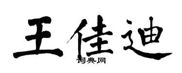 翁闿运王佳迪楷书个性签名怎么写
