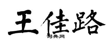 翁闿运王佳路楷书个性签名怎么写