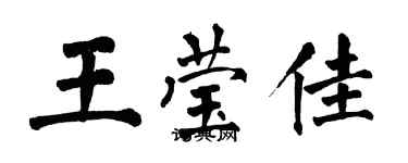 翁闿运王莹佳楷书个性签名怎么写