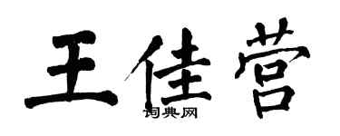 翁闿运王佳营楷书个性签名怎么写