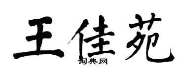 翁闿运王佳苑楷书个性签名怎么写