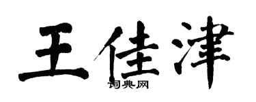 翁闿运王佳津楷书个性签名怎么写