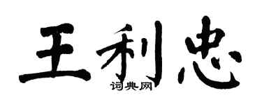 翁闿运王利忠楷书个性签名怎么写