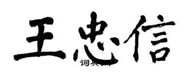 翁闿运王忠信楷书个性签名怎么写