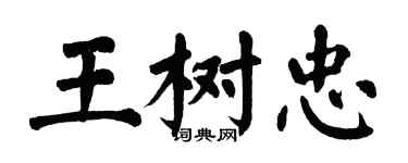 翁闿运王树忠楷书个性签名怎么写
