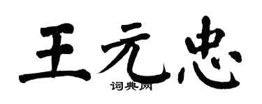 翁闿运王元忠楷书个性签名怎么写