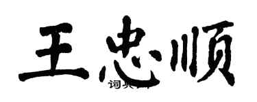 翁闿运王忠顺楷书个性签名怎么写