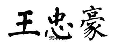 翁闿运王忠豪楷书个性签名怎么写