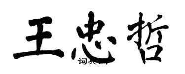 翁闿运王忠哲楷书个性签名怎么写