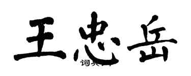 翁闿运王忠岳楷书个性签名怎么写