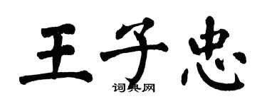 翁闿运王子忠楷书个性签名怎么写