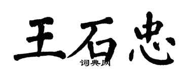 翁闿运王石忠楷书个性签名怎么写