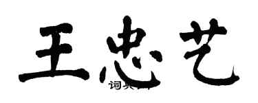 翁闿运王忠艺楷书个性签名怎么写