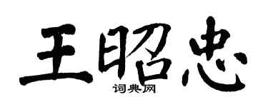 翁闿运王昭忠楷书个性签名怎么写