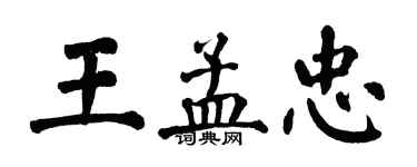 翁闿运王孟忠楷书个性签名怎么写