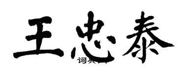 翁闿运王忠泰楷书个性签名怎么写