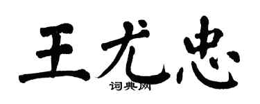 翁闿运王尤忠楷书个性签名怎么写