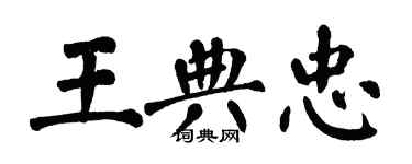 翁闿运王典忠楷书个性签名怎么写