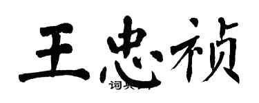 翁闿运王忠祯楷书个性签名怎么写