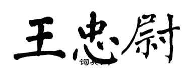 翁闿运王忠尉楷书个性签名怎么写