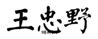翁闿运王忠野楷书个性签名怎么写