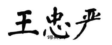 翁闿运王忠严楷书个性签名怎么写