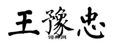 翁闿运王豫忠楷书个性签名怎么写