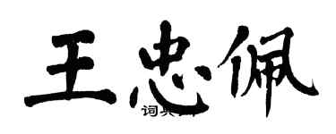 翁闿运王忠佩楷书个性签名怎么写