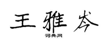 袁强王雅岑楷书个性签名怎么写