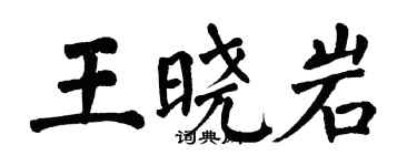 翁闿运王晓岩楷书个性签名怎么写